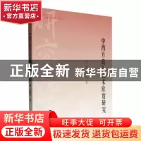 正版 中西方音乐艺术欣赏研究 武潇,孙刚平著 中国书籍出版社 97