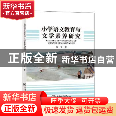 正版 小学语文教育与文学素养研究 徐文著 中国海洋大学出版社 97