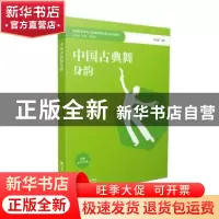 正版 中国古典舞身韵 曾明慧编著 西南师范大学出版社 9787569715
