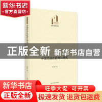 正版 中国经济在险增长研究 李林玥 光明日报出版社 978751946545