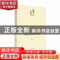 正版 中国经济在险增长研究 李林玥 光明日报出版社 978751946545