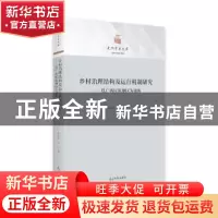 正版 乡村治理结构及运行机制研究:以广西民族地区为视角 陈文琼,