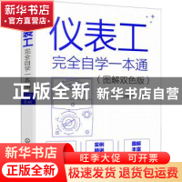 正版 仪表工完全自学一本通(图解双色版) 陈刚,过晓明 化学工业