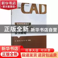 正版 室内装潢设计AutoCAD实训教程 李锐,林果,马溪茵主编 哈尔