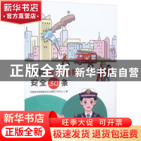 正版 居民家庭消防安全30条 河南省消防救援总队全媒体工作中心