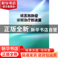 正版 结直肠肿瘤诊断治疗新进展(2021年) 李彦良 郑州大学出版社