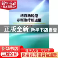 正版 结直肠肿瘤诊断治疗新进展(2021年) 李彦良 郑州大学出版社