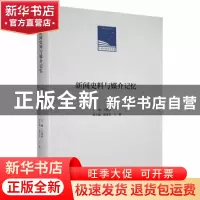 正版 新闻史料与媒介记忆 王润泽主编 人民日报出版社 9787511566
