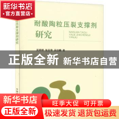 正版 耐酸陶粒压裂支撑剂研究 吴婷婷,张亚奇,吴伯麟 中国农业出