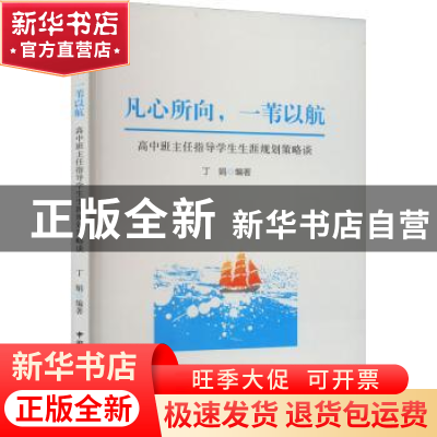 正版 凡心所向,一苇以航:高中班主任指导学生生涯规划策略谈 丁娟