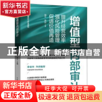 正版 增值型内部审计:提升经营效率、强化风险管理、促进价值再