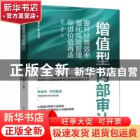 正版 增值型内部审计:提升经营效率、强化风险管理、促进价值再