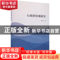 正版 行政价值观研究 申永丰 中国社会科学出版社 9787522704289