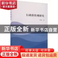 正版 行政价值观研究 申永丰 中国社会科学出版社 9787522704289