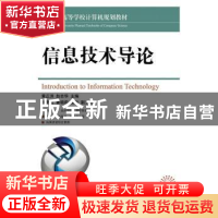 正版 信息技术导论 黄正洪,赵志华 人民邮电出版社 9787115426284