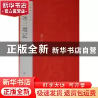 正版 中国碑帖名品:六十三:李阳冰三坟记 本社编 上海书画出版社