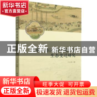 正版 明清山东运河区域社会生态变迁研究 王玉朋 中国社会科学出