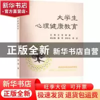 正版 大学生心理健康教育 王坚,谢康主编 苏州大学出版社 978756