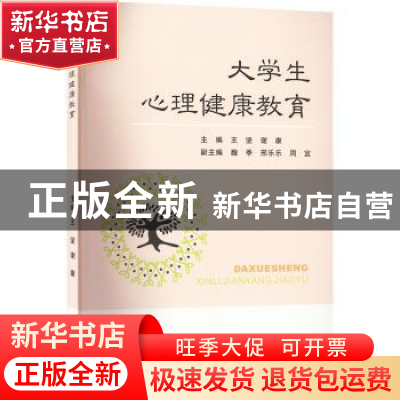 正版 大学生心理健康教育 王坚,谢康主编 苏州大学出版社 978756