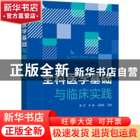 正版 全科医学基础与临床实践 郝杰,刘畅,马丽园 化学工业出版社