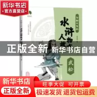 正版 写给少年的水浒人物故事:武松 郄亚威 重庆出版社 97872291