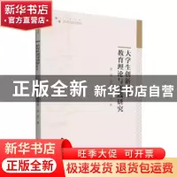 正版 大学生创新创业教育理论与实践研究 张瑜,范晓慧,金莹著