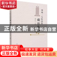 正版 郑州二七纪念馆藏品集粹 邓学青 郑州大学出版社 9787564584