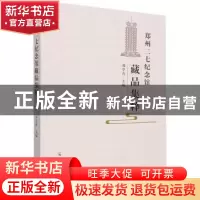 正版 郑州二七纪念馆藏品集粹 邓学青 郑州大学出版社 9787564584