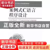正版 案例式C语言程序设计 王富强,张春玲,刘明华 人民邮电出版社