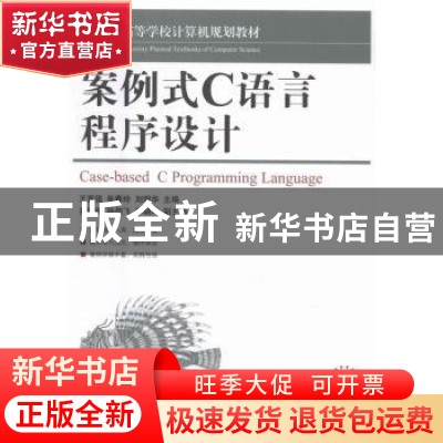 正版 案例式C语言程序设计 王富强,张春玲,刘明华 人民邮电出版社