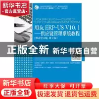 正版 用友ERP-U8 V10.1:供应链管理系统教程(移动学习版)(第2版)