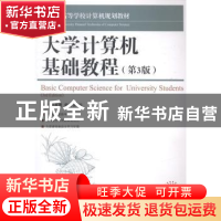 正版 大学计算机基础教程(第三版) 陈维,曹惠雅,杨有安 人民邮
