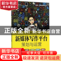 正版 新媒体写作平台策划与运营 [美]迈克尔·哈默 人民邮电出版社
