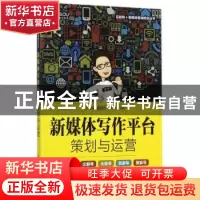 正版 新媒体写作平台策划与运营 [美]迈克尔·哈默 人民邮电出版社