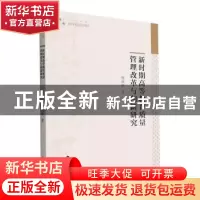 正版 新时期高等教育质量管理改革与创新研究 杨丽丽著 中国书籍