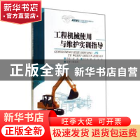 正版 工程机械使用与维护实训指导 谢毅主编 重庆大学出版社 9787