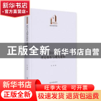 正版 政治正义的理论探析与现代建构 张铤 光明日报出版社 978751