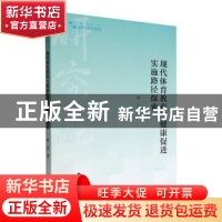 正版 现代体育教育与健康促进实施路径探索 韩奇著 中国书籍出版