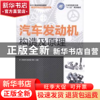 正版 汽车发动机构造及原理 苏铁熊,尉庆国,李铁 人民邮电出版社