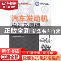正版 汽车发动机构造及原理 苏铁熊,尉庆国,李铁 人民邮电出版社