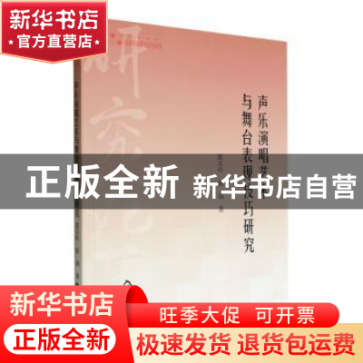 正版 声乐演唱艺术与舞台表现技巧研究 连文玲,张端著 中国书籍