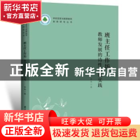 正版 班主任工作坊:教师发展的诗性文化实践 李伟 华中科技大学出