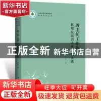 正版 班主任工作坊:教师发展的诗性文化实践 李伟 华中科技大学出