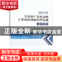 正版 2021年全国水产养殖动物主要病原菌耐药性监测分析报告 全国