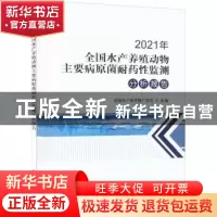 正版 2021年全国水产养殖动物主要病原菌耐药性监测分析报告 全国
