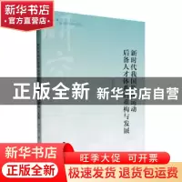 正版 新时代我国篮球运动后备人才体系的重构与发展 竺大力著 中