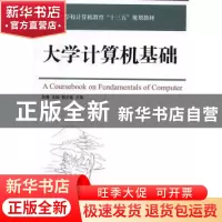 正版 大学计算机基础 张菁,王颖,杨文莲 人民邮电出版社 97871154