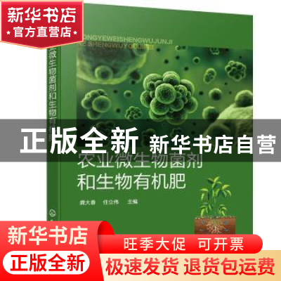 正版 农业微生物菌剂和生物有机肥 龚大春,任立伟 化学工业出版社