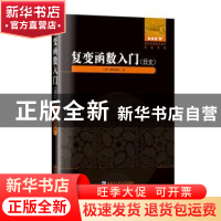 正版 复变函数入门(日文) (日)神保道夫著 哈尔滨工业大学出版社