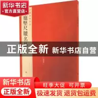 正版 中国碑帖名品:七十六:黄庭坚尺牍名品 本社编 上海书画出